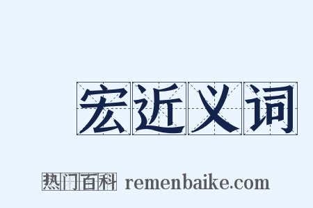 張宏近义词是什么意思的图片